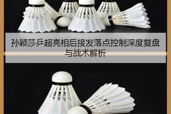 孙颖莎乒超亮相后接发落点控制深度复盘与战术解析